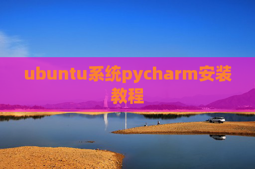 ubuntu系统pycharm安装教程
